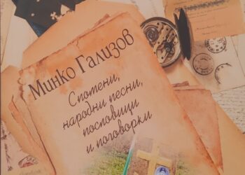 Книга пази паметта за Минко Гализов – родолюбец, доброволец и разказвач на епохи