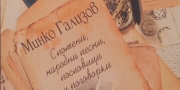 Книга пази паметта за Минко Гализов – родолюбец, доброволец и разказвач на епохи
