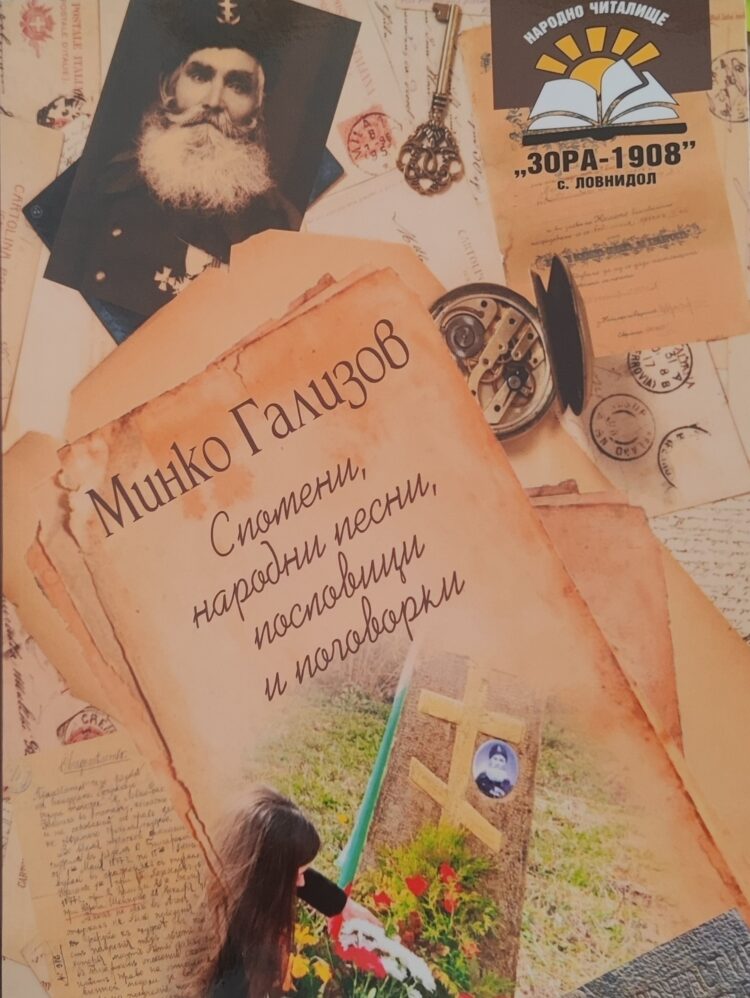 Книга пази паметта за Минко Гализов – родолюбец, доброволец и разказвач на епохи