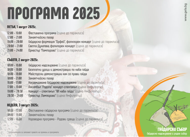 Рекордно богата програма на събора над Гела. Илинденските поляни ще ехтят с над 200 гайдари, музиканти и 30 часа родопска музика!