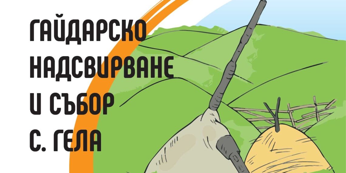 Рекордно богата програма на събора над Гела. Илинденските поляни ще ехтят с над 200 гайдари, музиканти и 30 часа родопска музика!