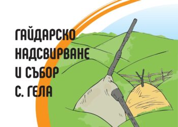 Рекордно богата програма на събора над Гела. Илинденските поляни ще ехтят с над 200 гайдари, музиканти и 30 часа родопска музика!