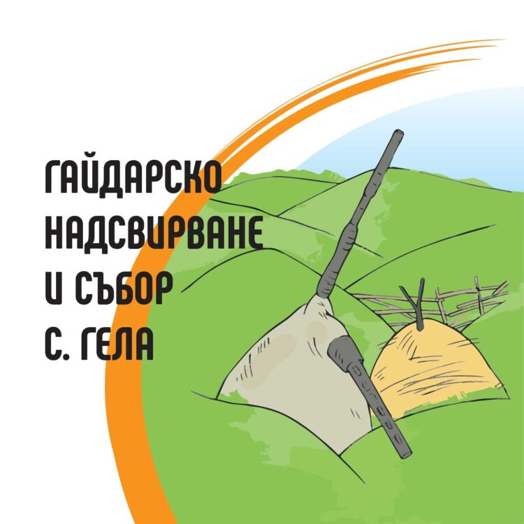 Рекордно богата програма на събора над Гела. Илинденските поляни ще ехтят с над 200 гайдари, музиканти и 30 часа родопска музика!
