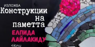 Градската галерия представя Елпида Лайлакиду и “Конструкции на паметта”