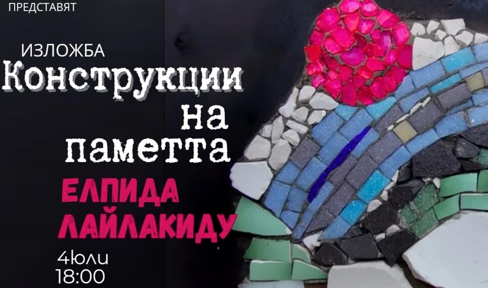 Градската галерия представя Елпида Лайлакиду и “Конструкции на паметта”