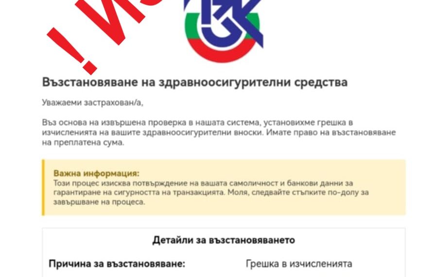 НЗОК предупреждава за измама от името на институцията
