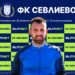 Петър Кепов е петото лятно попълнение на ФК “Севлиево”