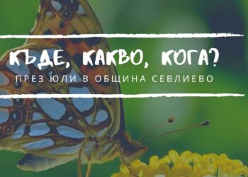 Юлски календар със събития за малки и големи