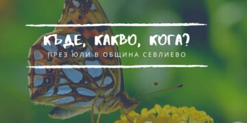 Юлски календар със събития за малки и големи