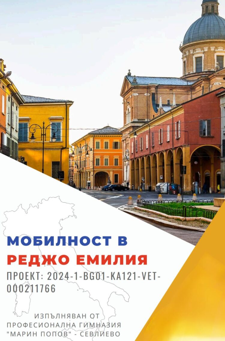 Професионална гимназия “Марин Попов”  с вълнуваща мобилност по програма “Еразъм+” в сърцето на Италия