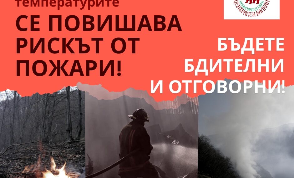 Заради засилен риск от пожари: Дирекция “Централен Балкан” с апел към туристите за отговорно поведение в парка