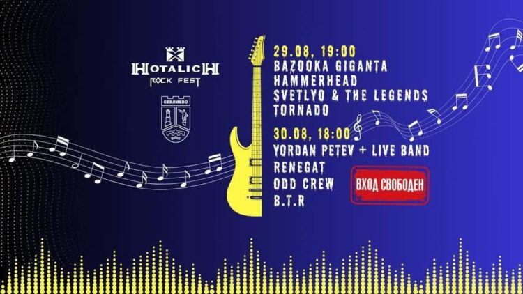 Севлиево отново ще се разтресе от рок! Хоталич рок фест събира големите имена на българската сцена