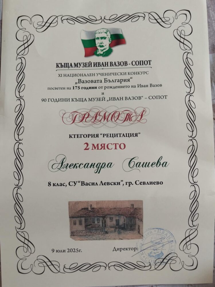 Александра Сашева с престижна награда от конкурса “Вазовата България”