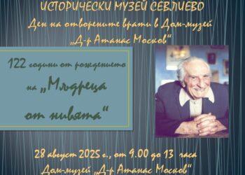 Исторически музей – Севлиево организира Ден на отворените врати в Дом-музей “Д-р Атанас Москов”