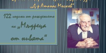 Исторически музей – Севлиево организира Ден на отворените врати в Дом-музей “Д-р Атанас Москов”
