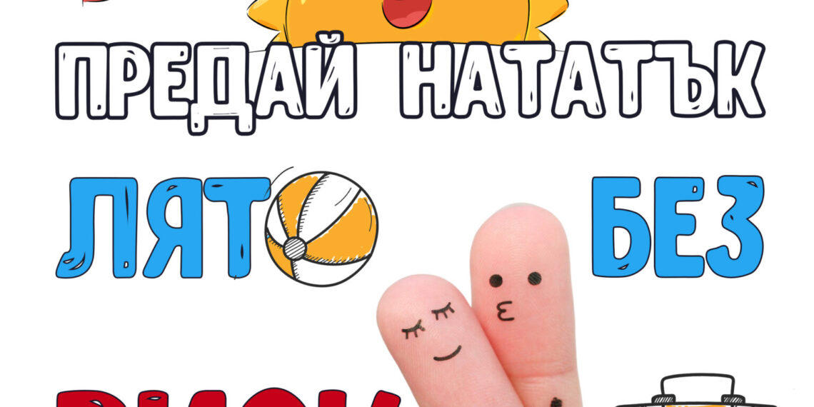 “Лято без риск”: Безплатно и анонимно изследване за ХИВ в област Габрово до края на август