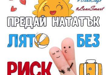 “Лято без риск”: Безплатно и анонимно изследване за ХИВ в област Габрово до края на август