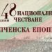 Шипченската епопея оживява в Габрово и на върха