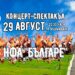 Тържествен концерт-спектакъл на НФА “Българе”