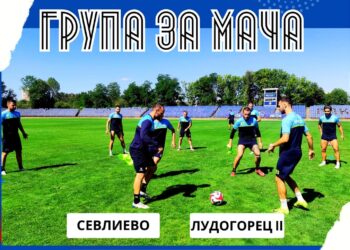 Да подкрепим ФК „Севлиево“, тимът приема дубъла на „Лудогорец“
