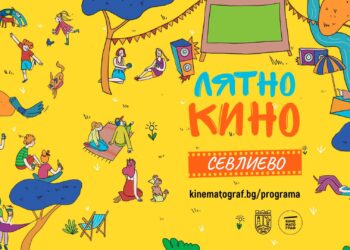 Лятното кино идва в Севлиево с прожекции под открито небе и специална селекция от български късометражни филми