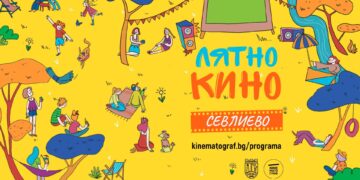 Лятното кино идва в Севлиево с прожекции под открито небе и специална селекция от български късометражни филми