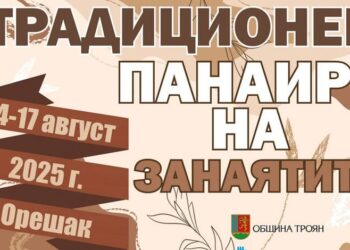 Традиционният панаир на занаятите в село Орешак ще се проведе от 14 до 17 август