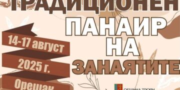 Традиционният панаир на занаятите в село Орешак ще се проведе от 14 до 17 август