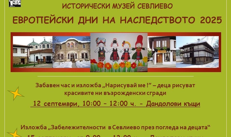Европейски дни на наследството в Исторически музей