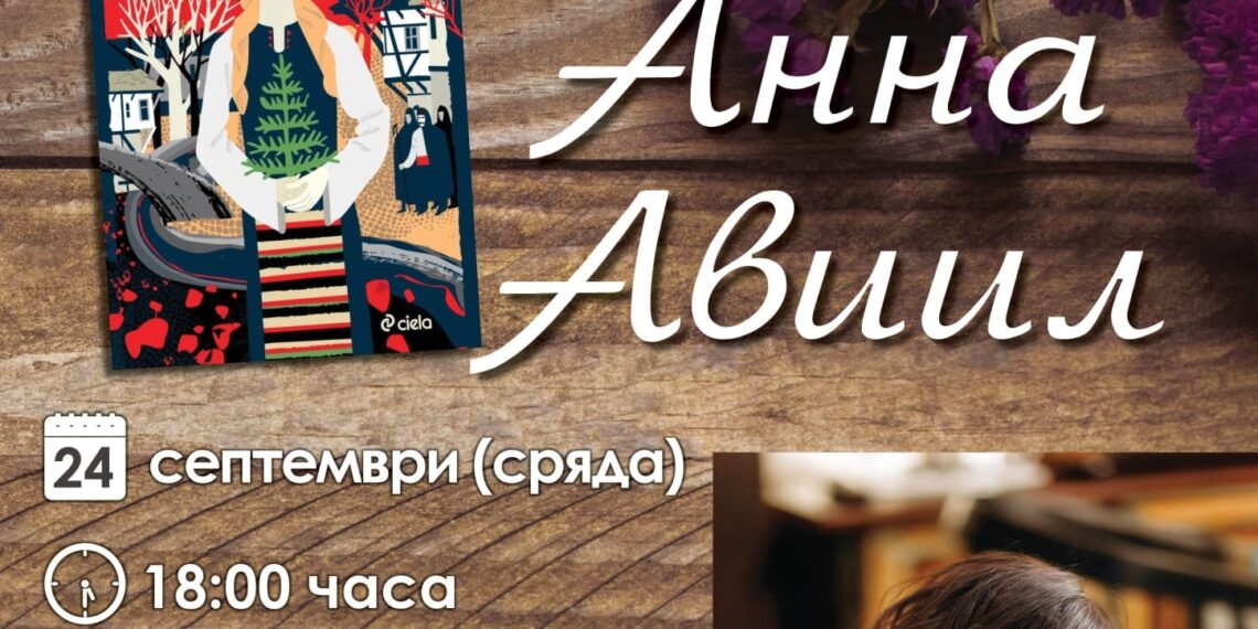 Среща с писателката Анна Авиил и представяне на книгата й “Божана”