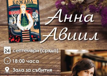 Среща с писателката Анна Авиил и представяне на книгата й “Божана”
