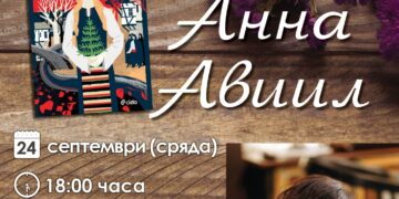 Среща с писателката Анна Авиил и представяне на книгата й “Божана”