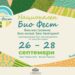 Първият Национален Био Фест събира най-добрите български биопроизводители