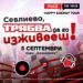 Севлиево посреща Coca-Cola The Voice Happy Energy Tour на 5 септември