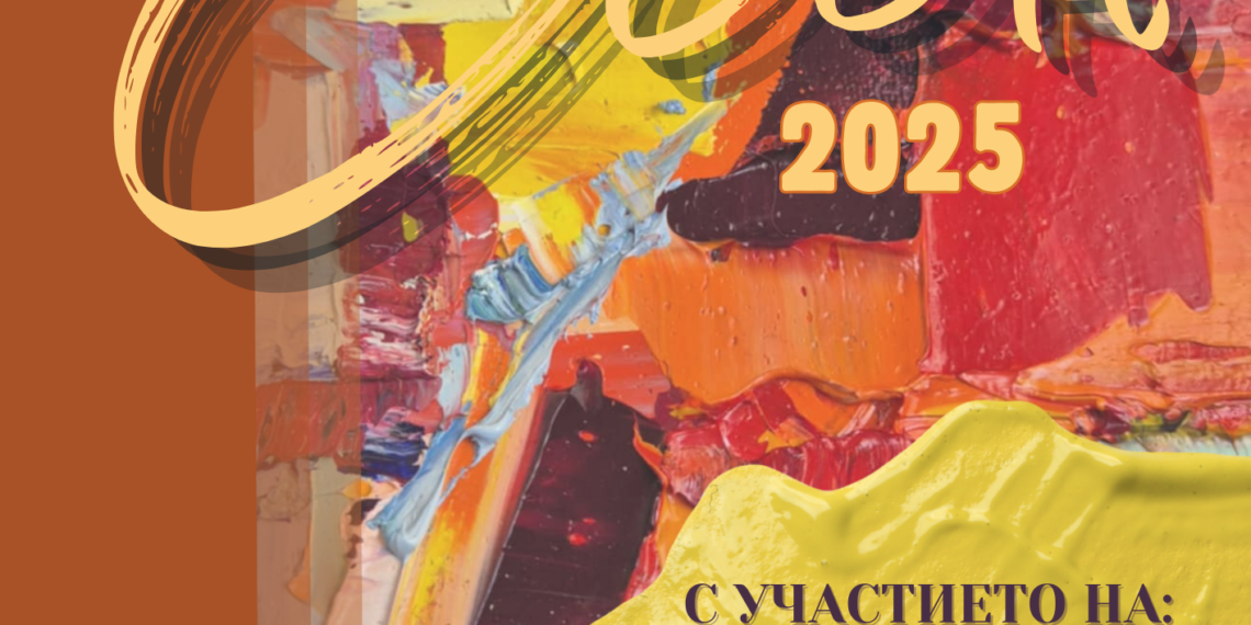 Национална изложба “Есен 2025” събира творци от цяла България в Севлиево