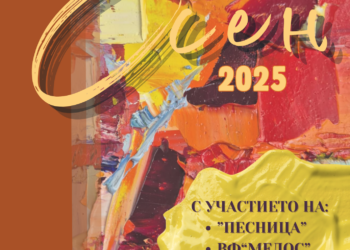 Национална изложба “Есен 2025” събира творци от цяла България в Севлиево