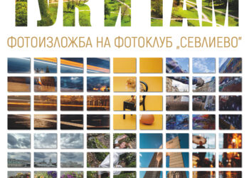 “Тук и Там” – колекция от уловени мигове и гледки с фотоапарата в изложба