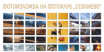 “Тук и Там” – колекция от уловени мигове и гледки с фотоапарата в изложба