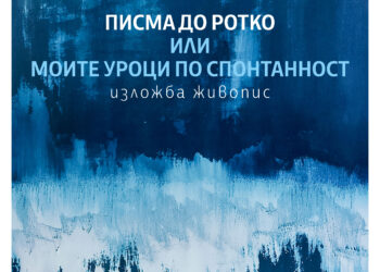 Галерия “Видима” представя Димитър Минков
