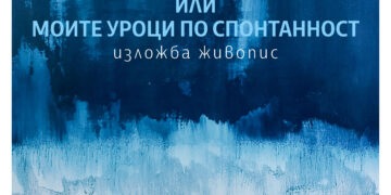 Галерия “Видима” представя Димитър Минков