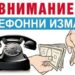 Новата телефонна измама – уж “защитени сметки”