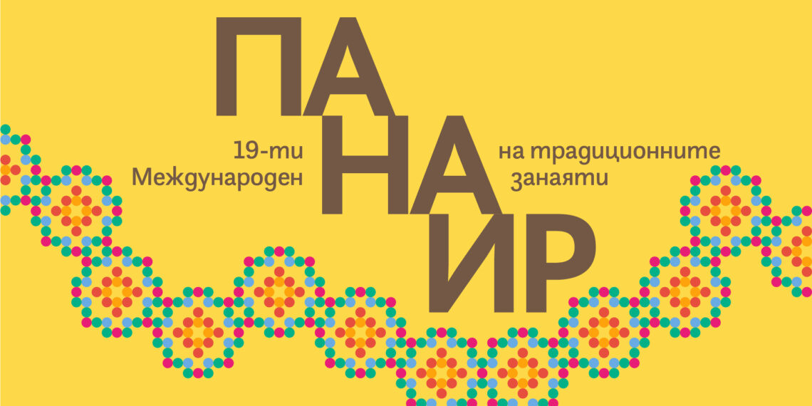 XIX Международен панаир на традиционните занаяти – 6, 7 и 8 септември 2025 г., музей “Етър”, Габрово