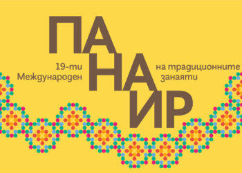 XIX Международен панаир на традиционните занаяти – 6, 7 и 8 септември 2025 г., музей “Етър”, Габрово