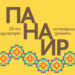 XIX Международен панаир на традиционните занаяти – 6, 7 и 8 септември 2025 г., музей “Етър”, Габрово