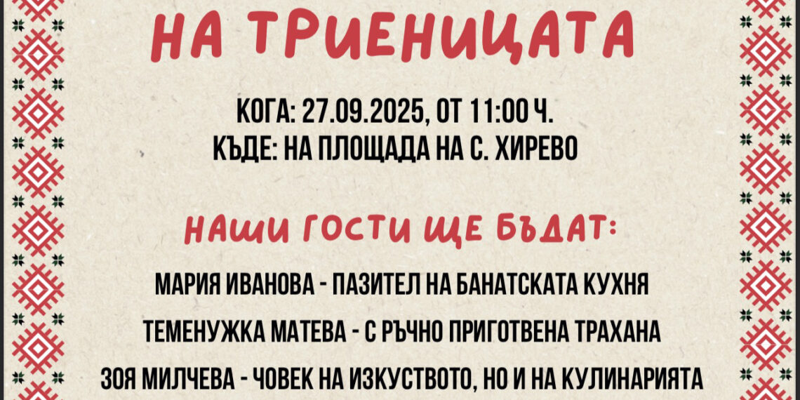 Празник на триеницата в село Хирево