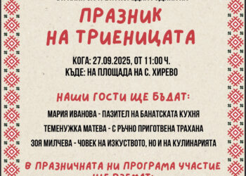 Празник на триеницата в село Хирево