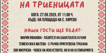 Празник на триеницата в село Хирево