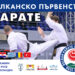 Каратеките ни излизат в битка за медали от Балканиадата