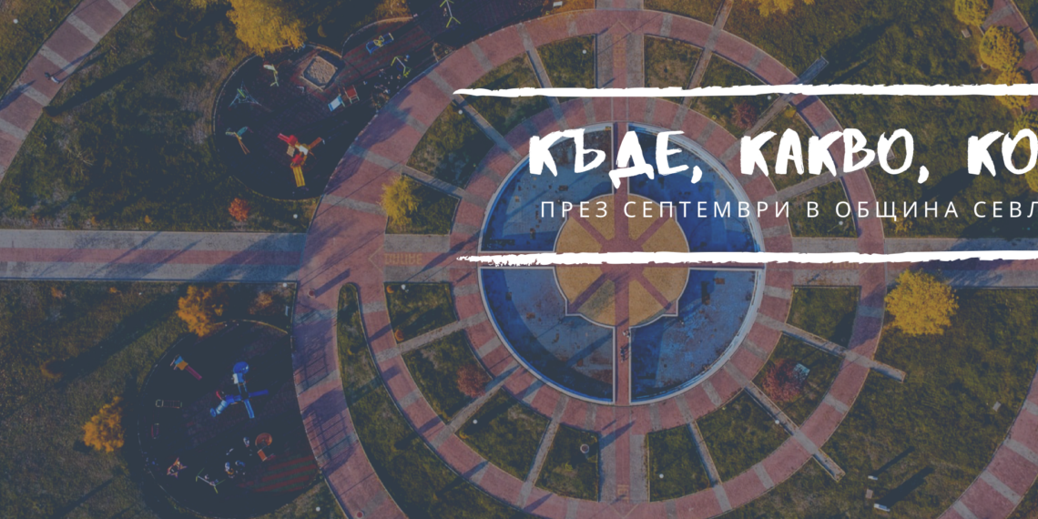 Кино, изложби и концерти са включени в програмата за месец септември