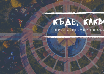 Кино, изложби и концерти са включени в програмата за месец септември